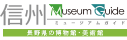 長野県博物館協議会公式サイト | 信州 Museum Guide